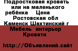 Подростковая кровать (или на маленького ребёнка) › Цена ­ 8 000 - Ростовская обл., Каменск-Шахтинский г. Мебель, интерьер » Кровати   